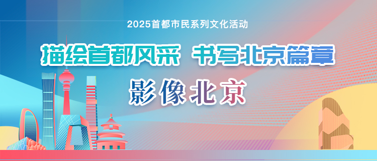 2025影像北京