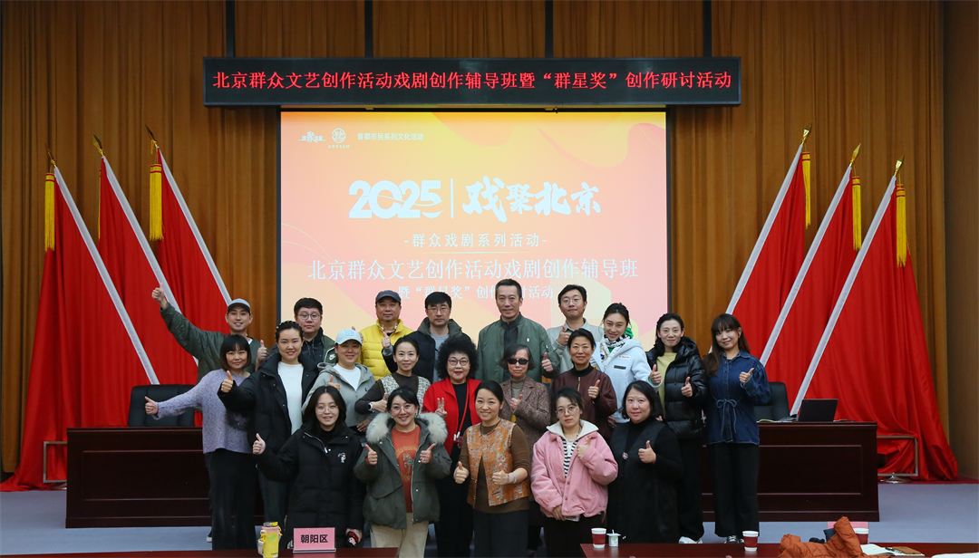 2025年北京群众文艺创作活动戏剧创作辅导班暨“群星奖”创作研讨活动顺利举办