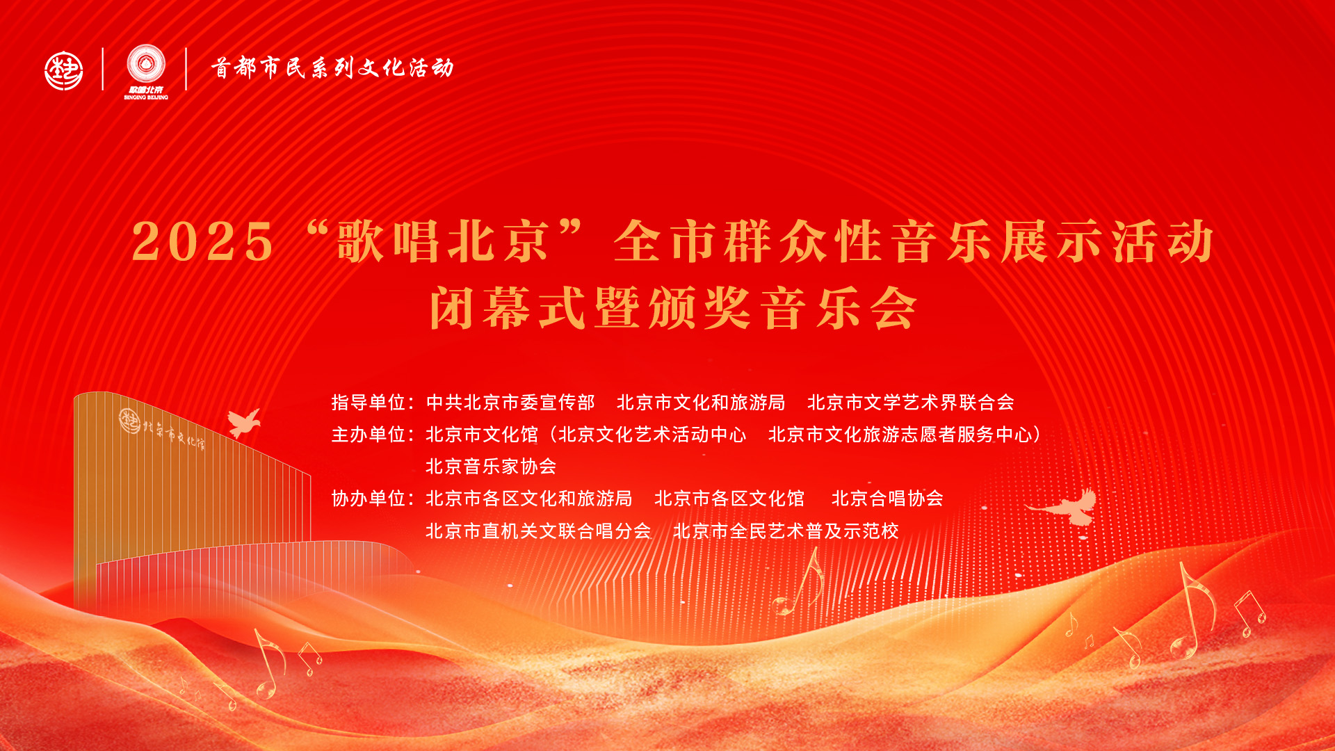 2025年首都市民系列文化活动—“歌唱北京”全市群众性音乐展示活动闭幕式暨颁奖音乐会