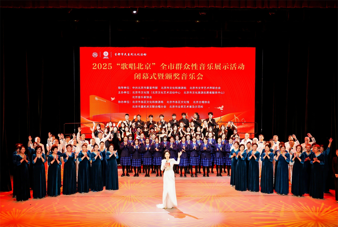2025年“歌唱北京”闭幕式暨颁奖音乐会圆满落幕