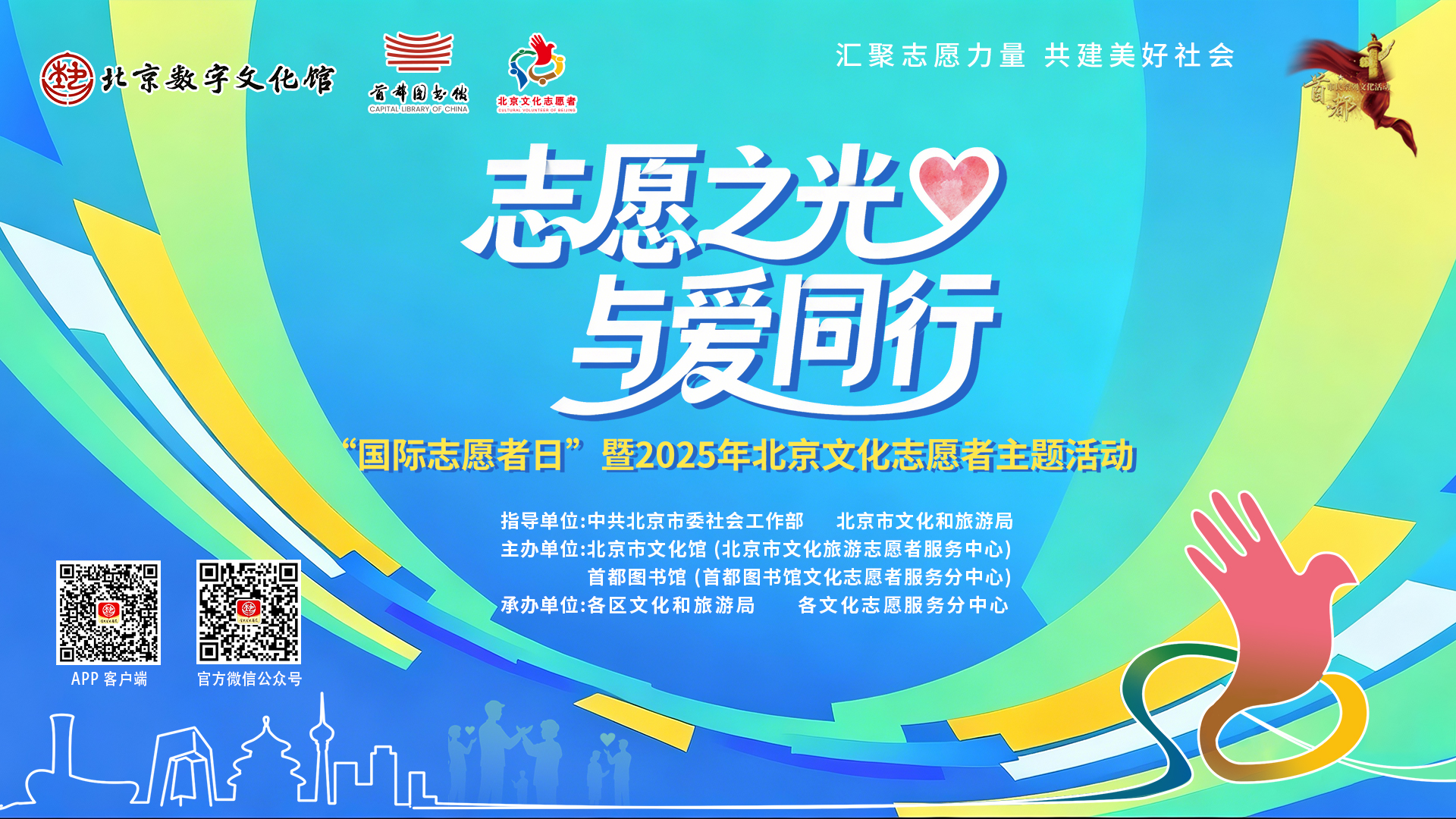 志愿之光 与爱同行“国际志愿者日”暨2025年北京文化志愿者主题活动