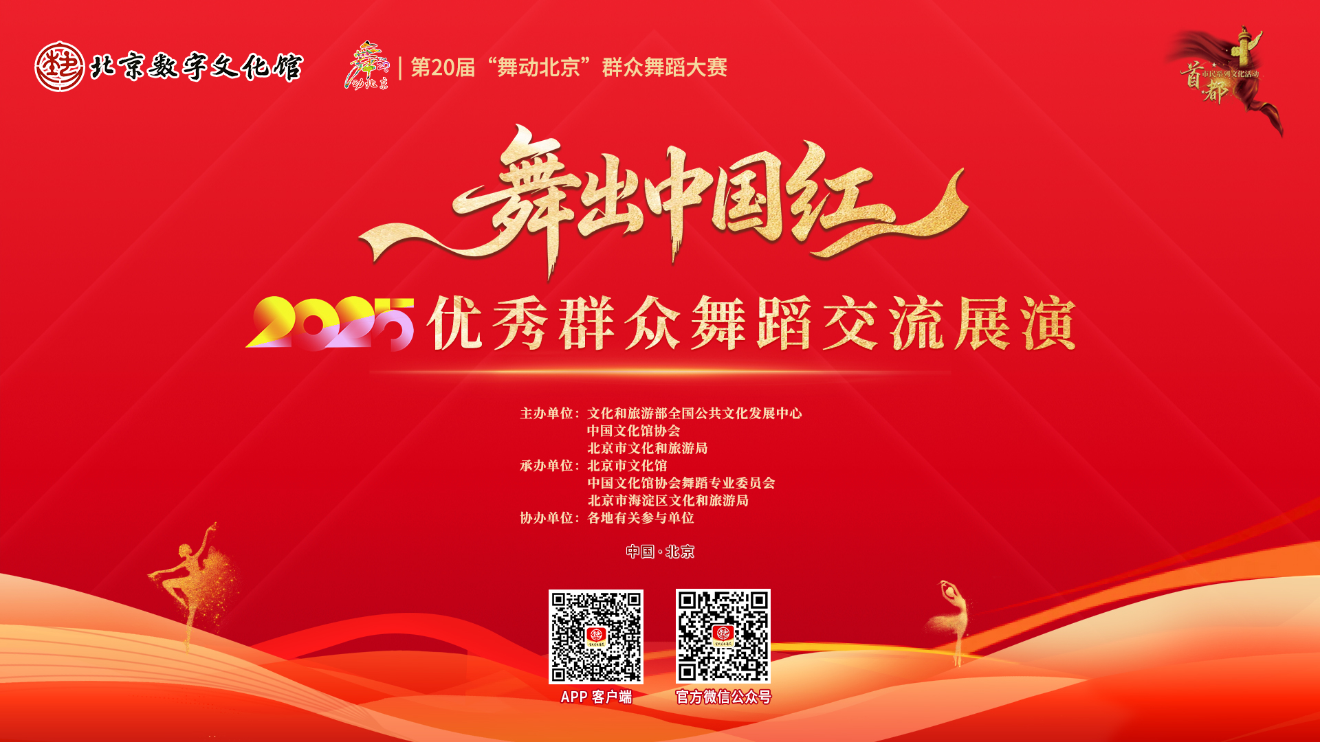 2025“舞出中国红”优秀群众舞蹈交流展演活动