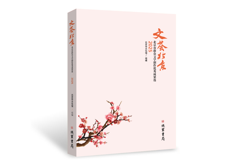 2025年北京群众文艺创作活动文学创作辅导班暨第十届“文荟北京”群众文学创作活动成果汇报会举办