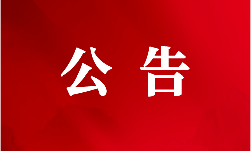 北京市文化馆关于2025年第二次公开招聘工作人员的公告