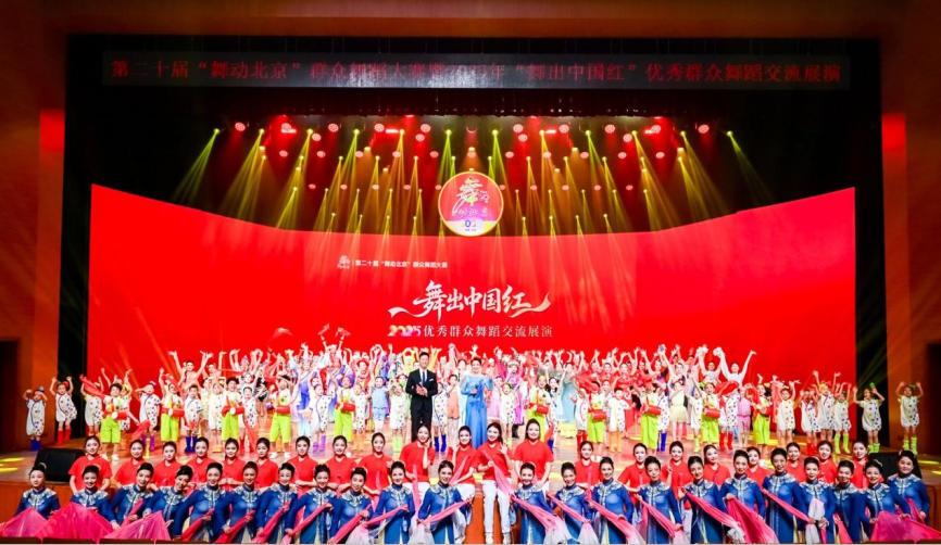 红绸舞动映京华 共舞同心向未来——第二十届“舞动北京”群众舞蹈大赛暨2025“舞出中国红”优秀群众舞蹈交流展演活动成功举办