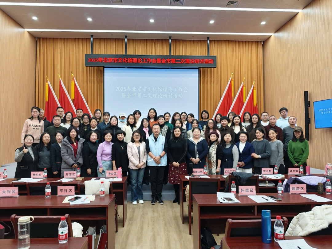 以理论为翼 赋文化新章——2025年北京市文化馆理论工作会暨全市第二次理论研讨活动圆满召开