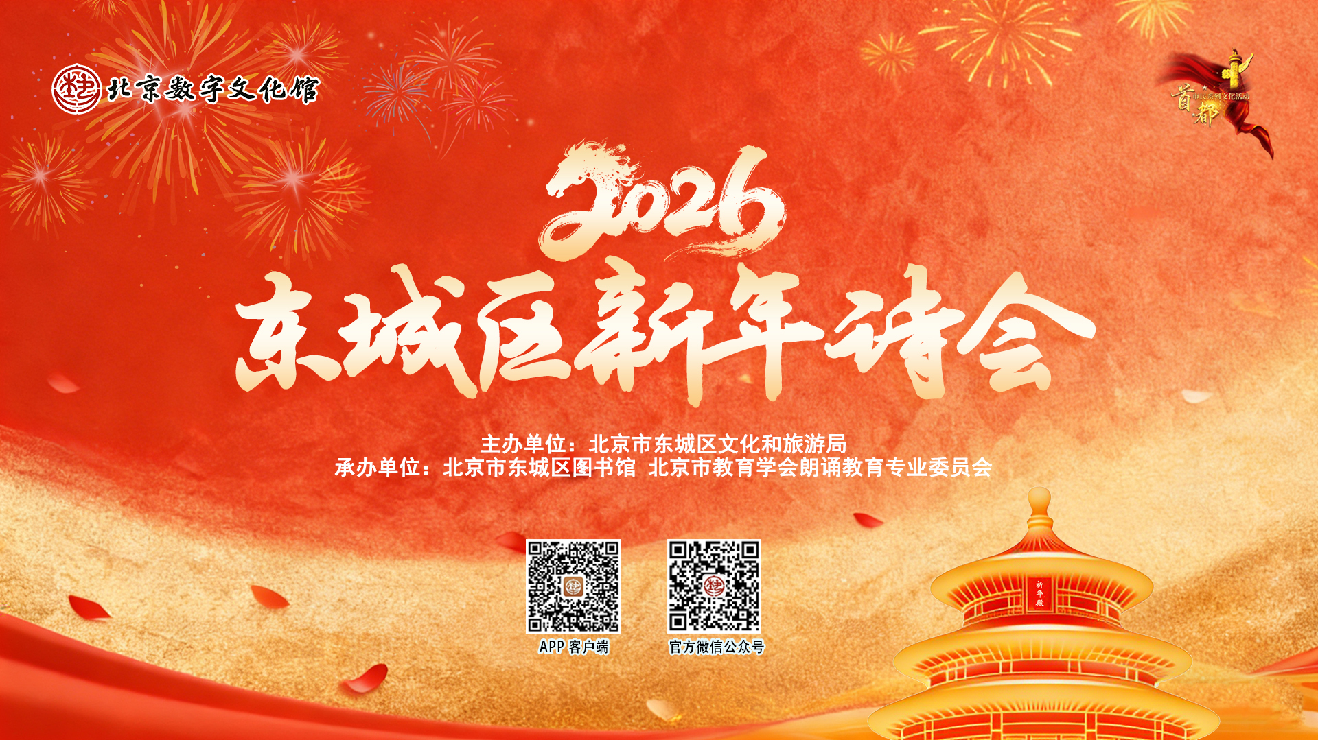 2026东城区新年诗会