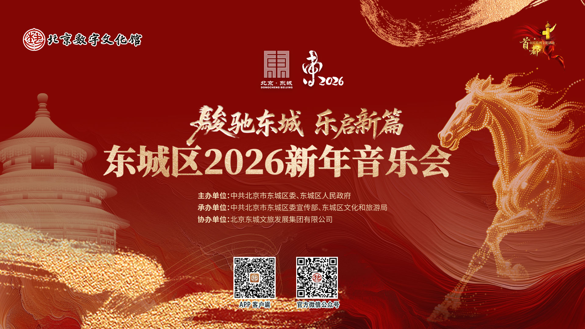 “骏驰东城·乐启新篇”东城区2026新年音乐会