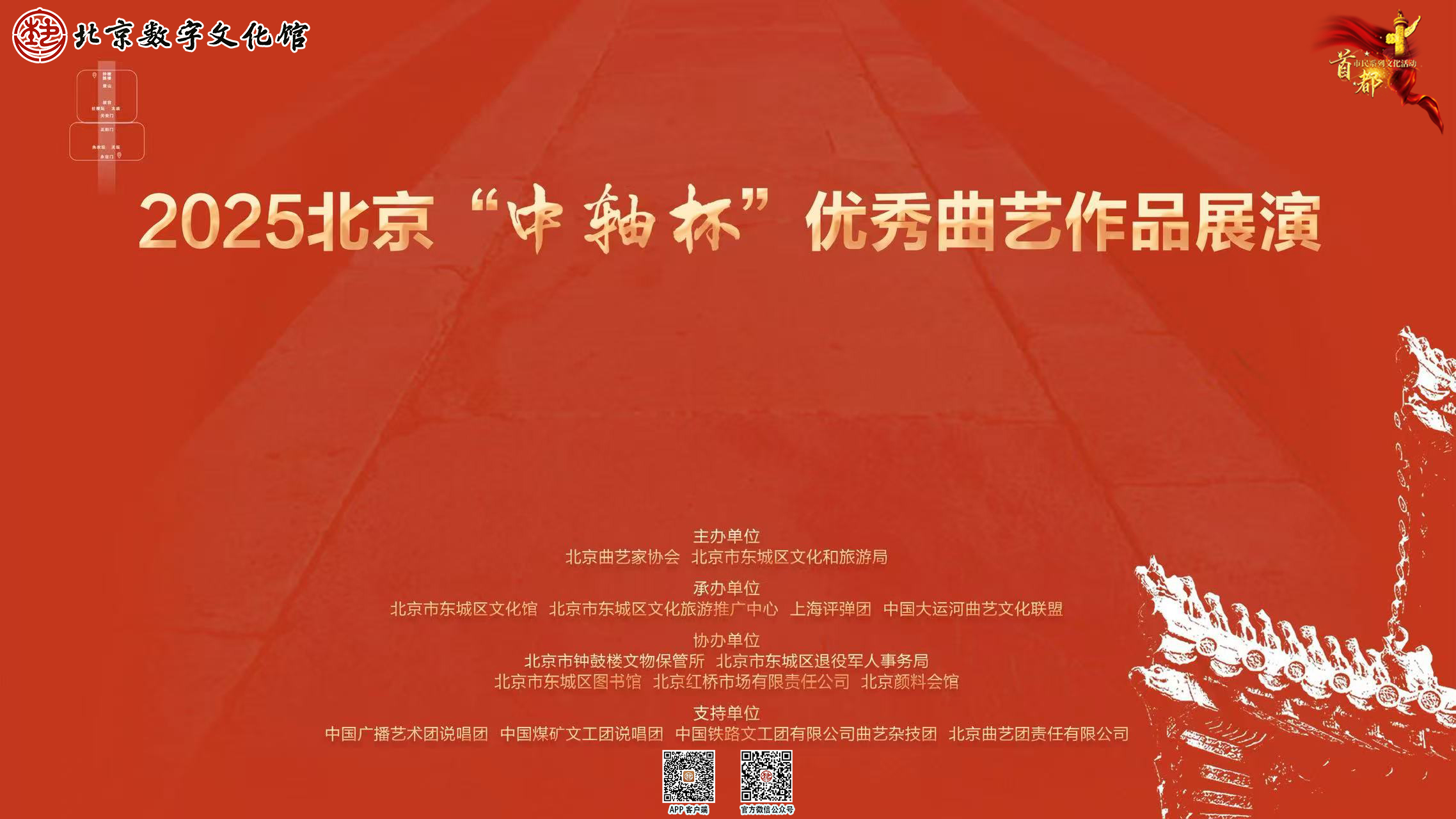 2025北京“中轴杯”优秀曲艺作品展演