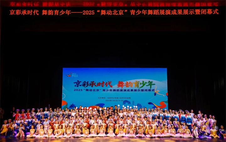 2025“舞动北京”青少年舞蹈展演圆满落幕