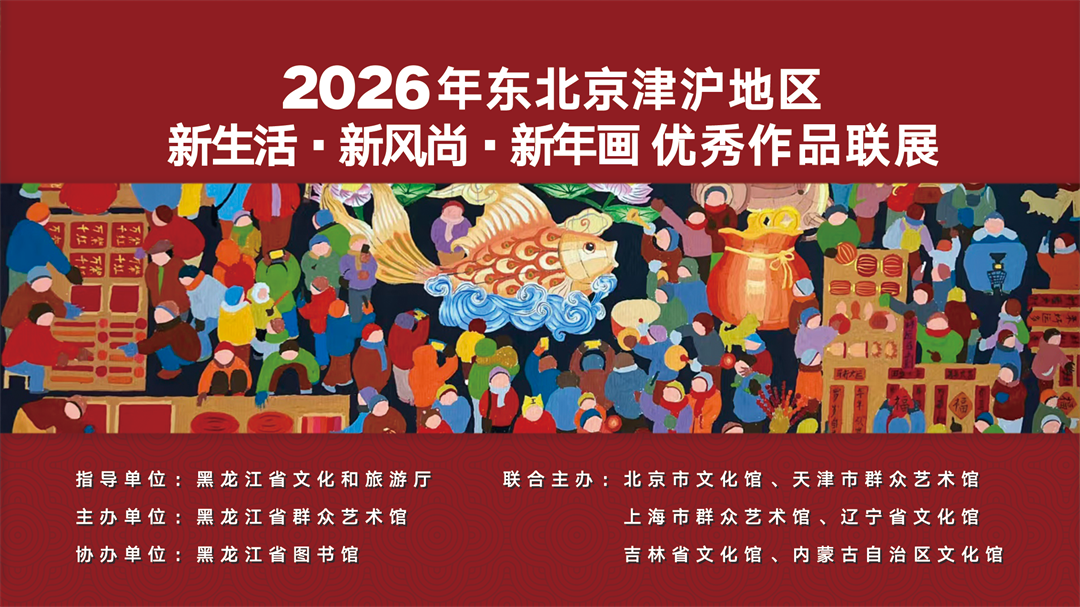 我馆组织参加2026年东北京津沪地区“新生活·新风尚·新年画”优秀作品联展