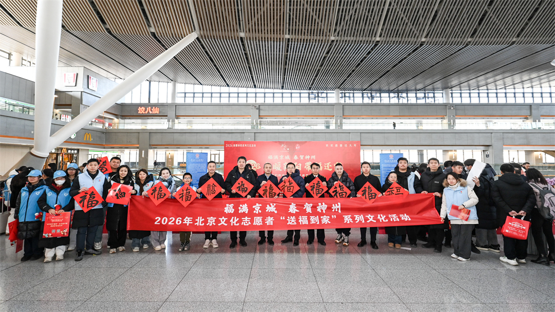 文化志愿者“送福到家”，北京朝阳站里年味儿拉满！