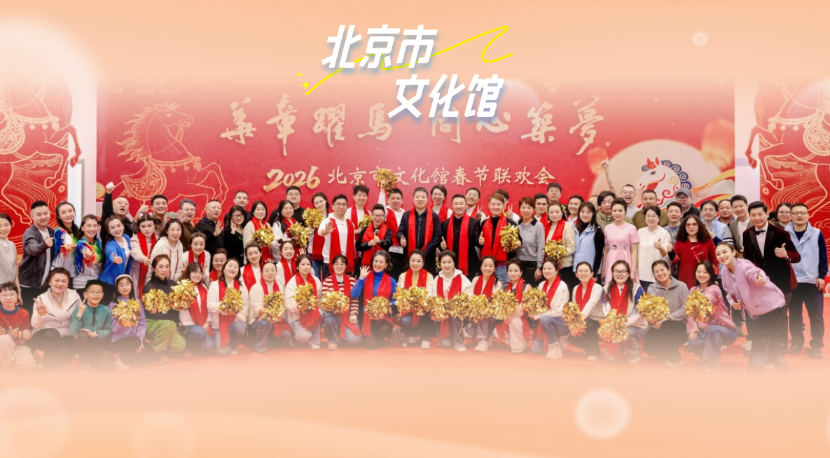 跃马迎春启新程，同心筑梦谱华章！2026北京市文化馆新春联欢会圆满结束！