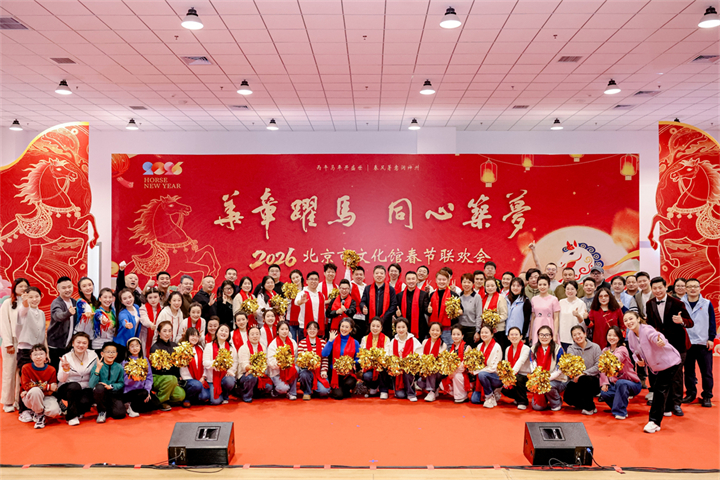 华章跃马 同心筑梦——北京市文化馆举办职工新春联欢会