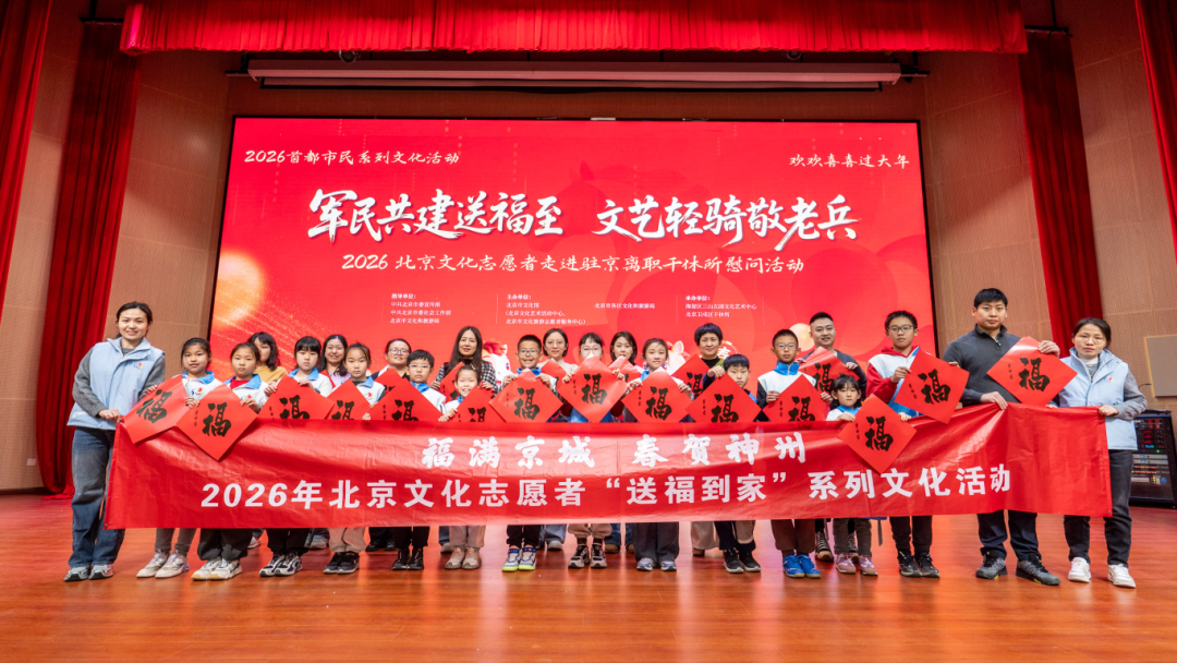 2026年北京文化志愿者走进驻京离职干部休养所慰问活动成功举办