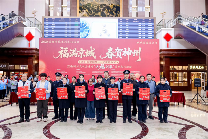 初心如磐 三站福暖归途 2026北京文化志愿者“送福到家”小年启幕