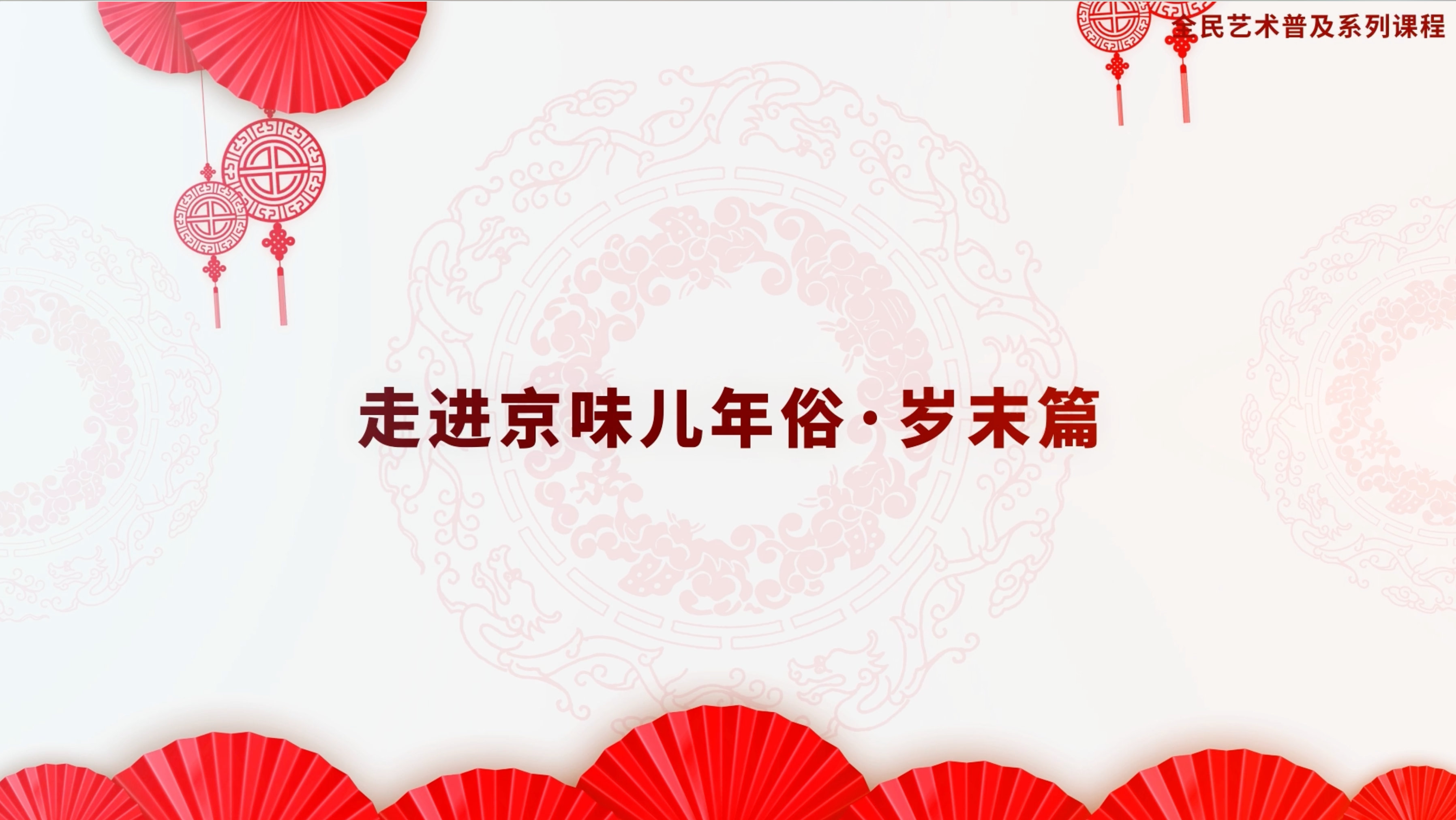 走进京味年俗（一）年味儿从腊八开始：老北京岁末年俗全解析