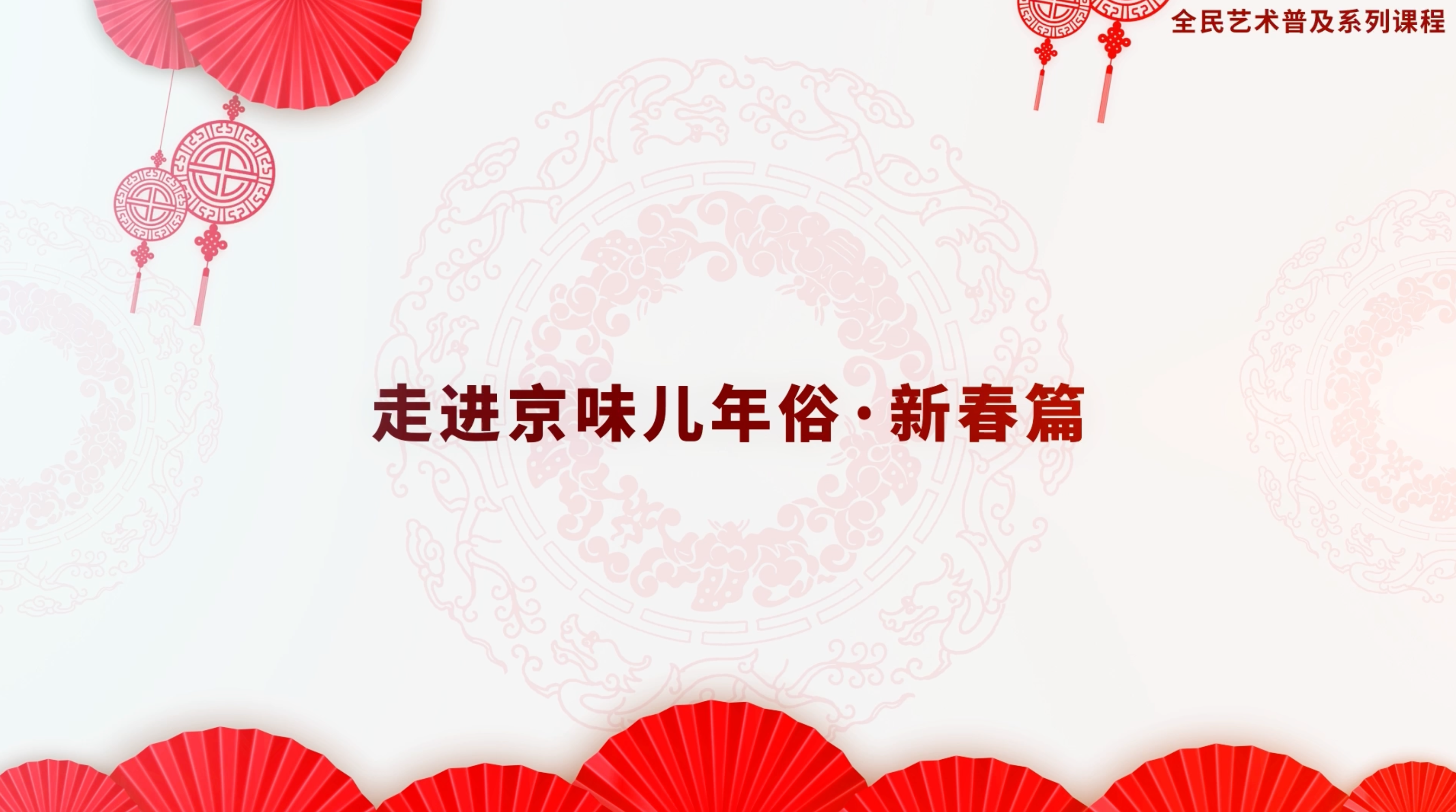 走进京味年俗（二）拜年、庙会、吃饺子：老北京新春年俗的烟火人间