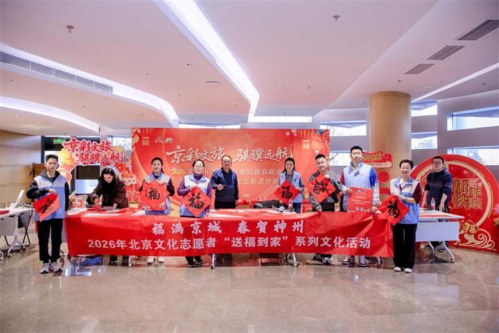 2026北京文化志愿者送福到家活动多点联动 文化年味浸润首都各界