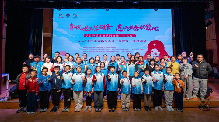 2026年北京文化志愿者“雷锋日”主题活动圆满举行