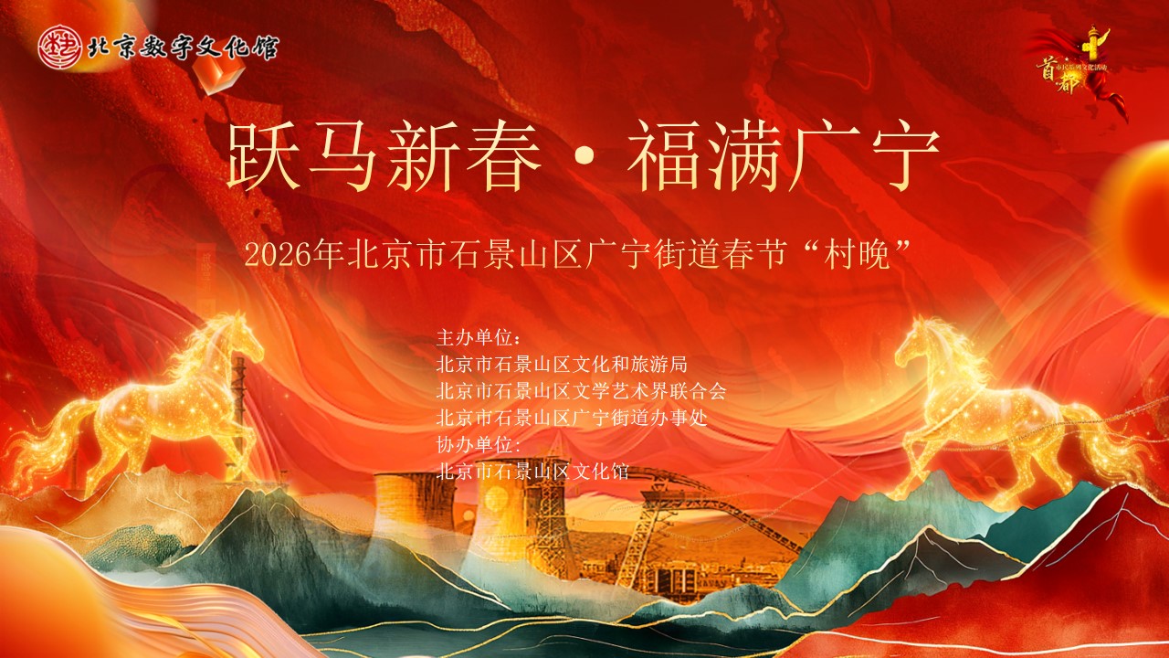 跃马新春·福满广宁——2026年北京市石景山区广宁街道春节“村晚”