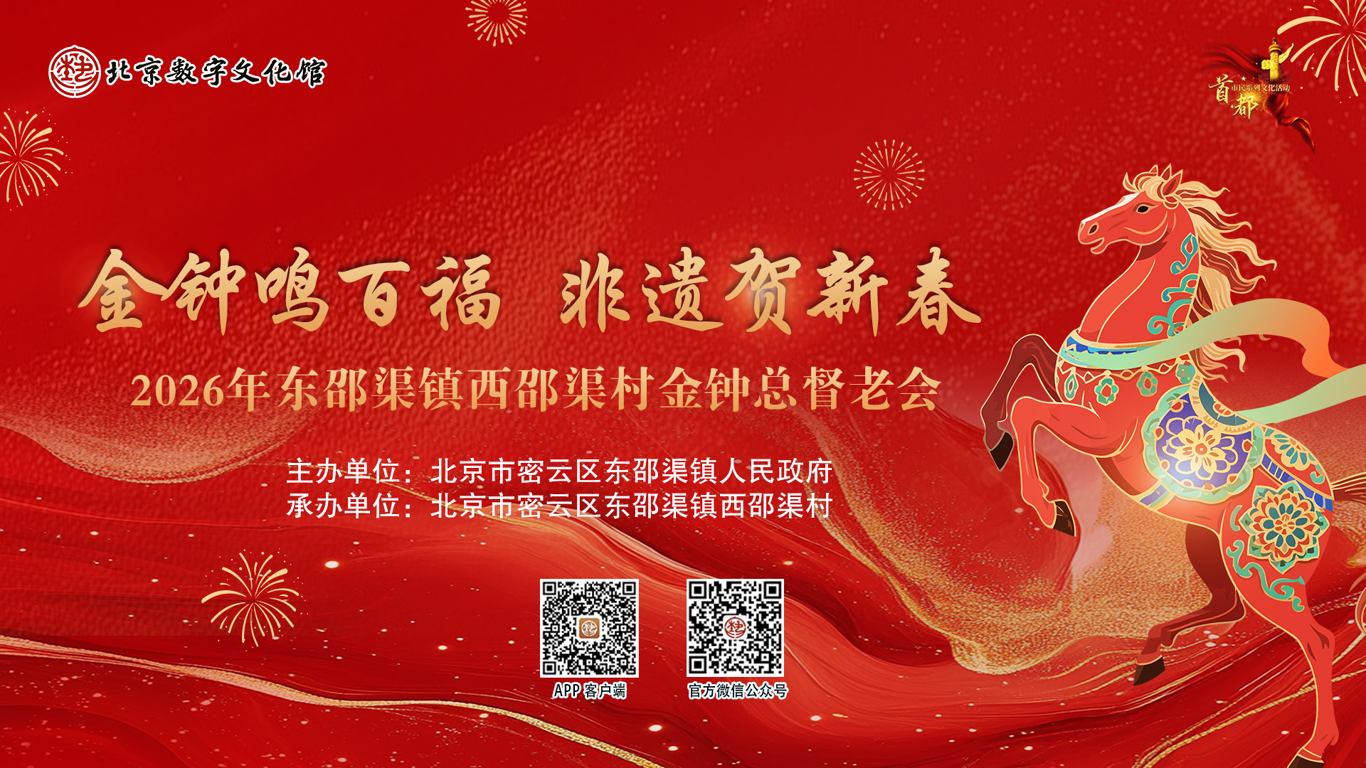 “金钟鸣百福，非遗贺新春”2026年西邵渠村金钟总督老会村晚