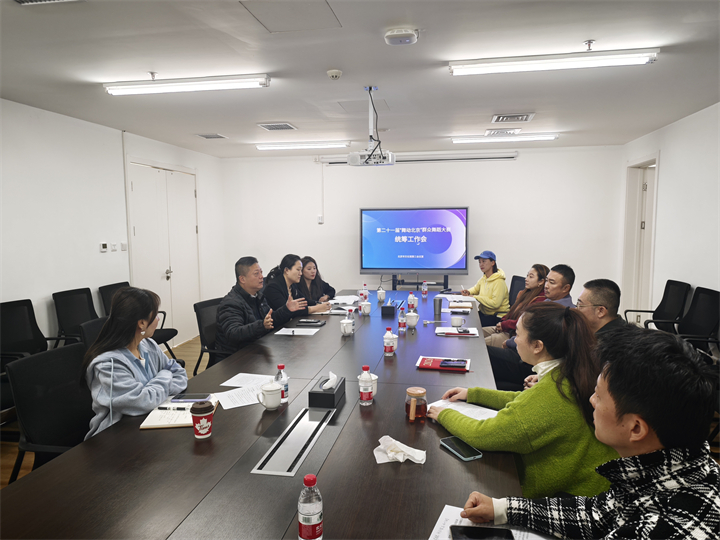 深耕群众文化阵地 共绘首都舞蹈新篇——第二十一届“舞动北京”大赛统筹工作会召开