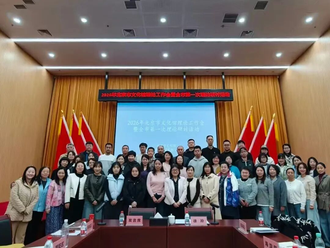 “全民共创 全民共享：新大众文艺语境下的文化馆担当”——2026年北京市文化馆理论工作会暨全市第一次理论研讨活动顺利召开