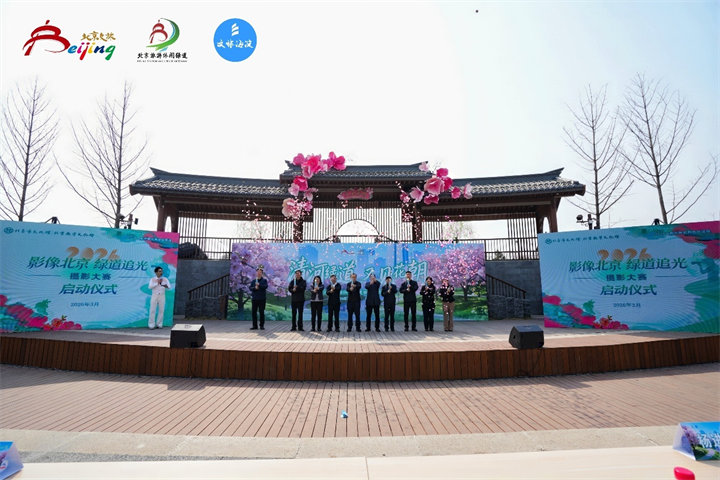 2026“影像北京·绿道追光”摄影大赛正式启动