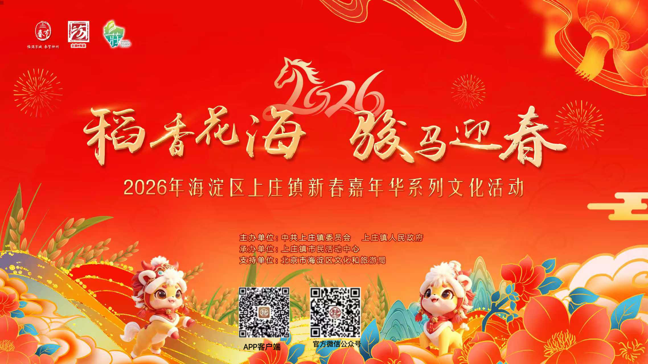 稻香花海 骏业兴邦——2026年海淀区上庄镇元宵节百姓大联欢暨春季村晚