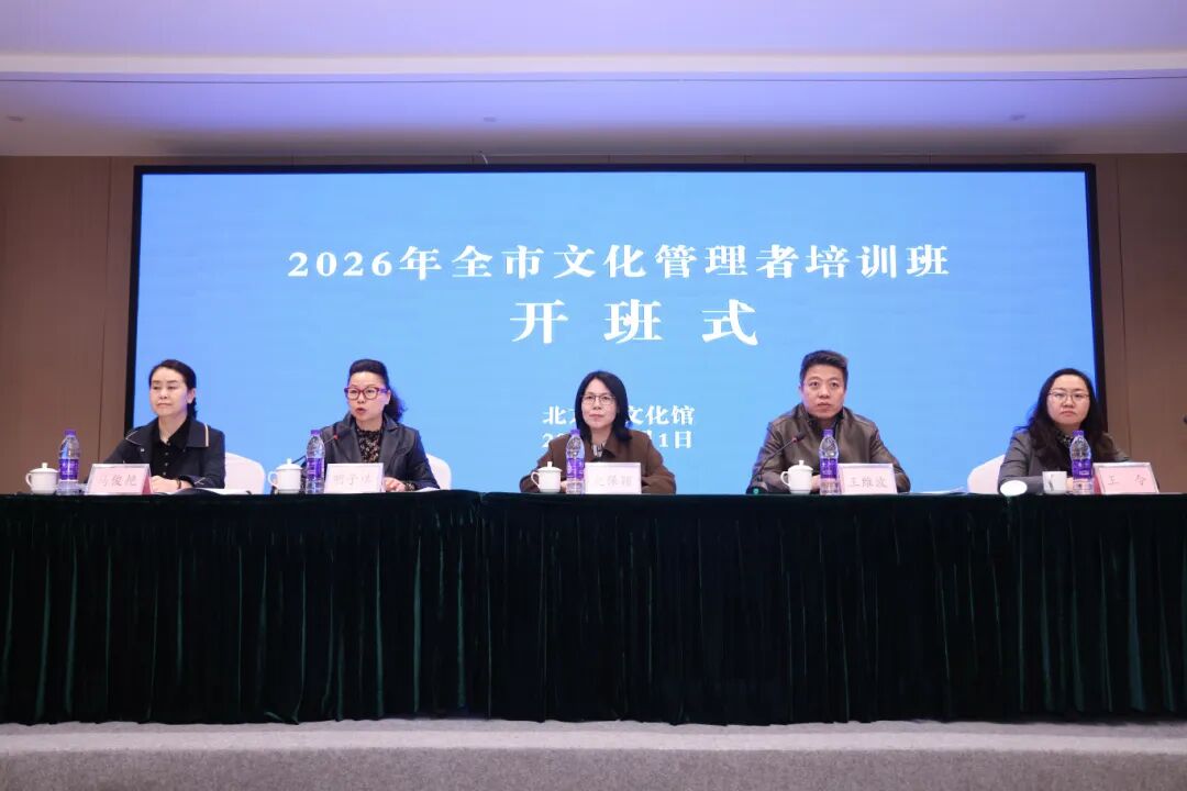 2026年北京市文化管理者培训班开班
