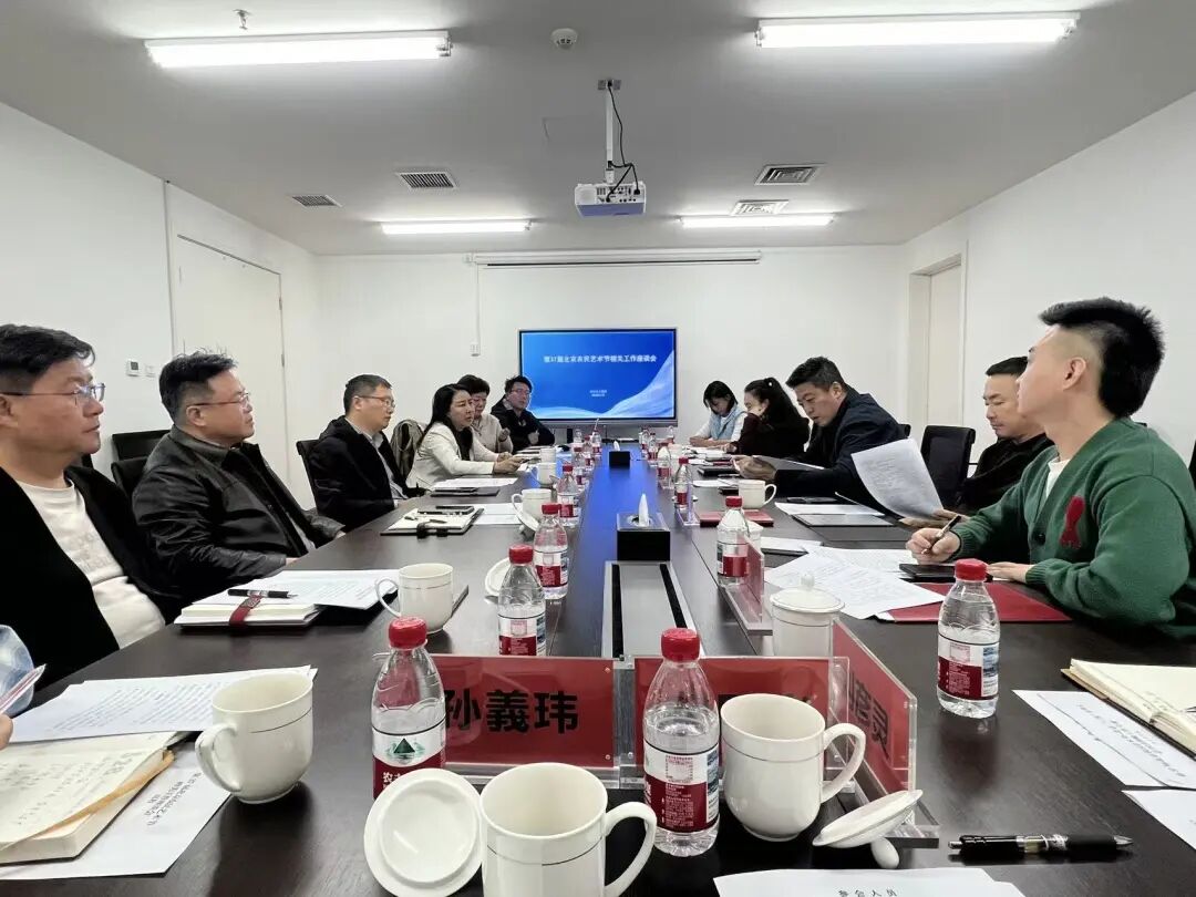 聚力文艺赋美乡村 助推首都乡村振兴—— 第37届北京农民艺术节“乡村大舞台”工作推进会召开