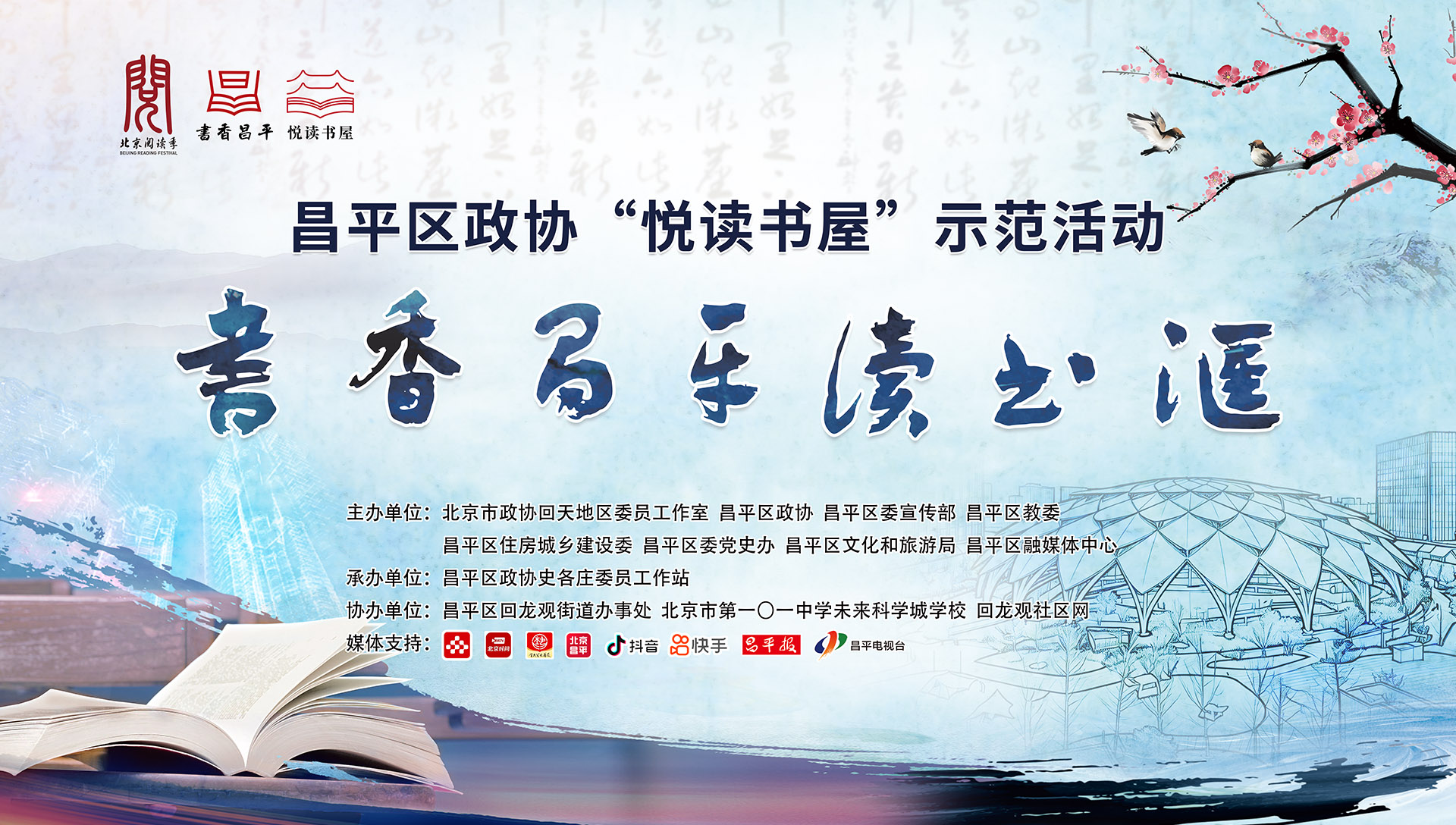 昌平区政协“悦读书屋”示范活动暨书香昌平读书汇