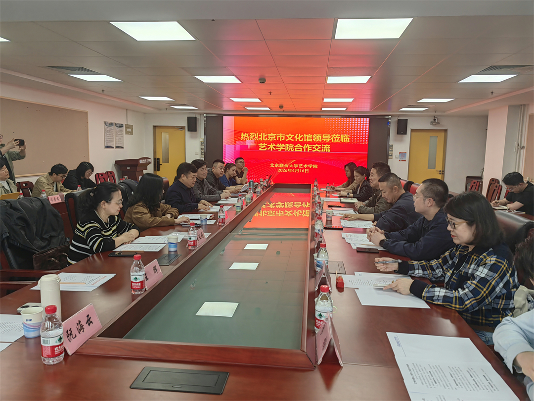 北京市文化馆赴北京联合大学艺术学院开展交流调研