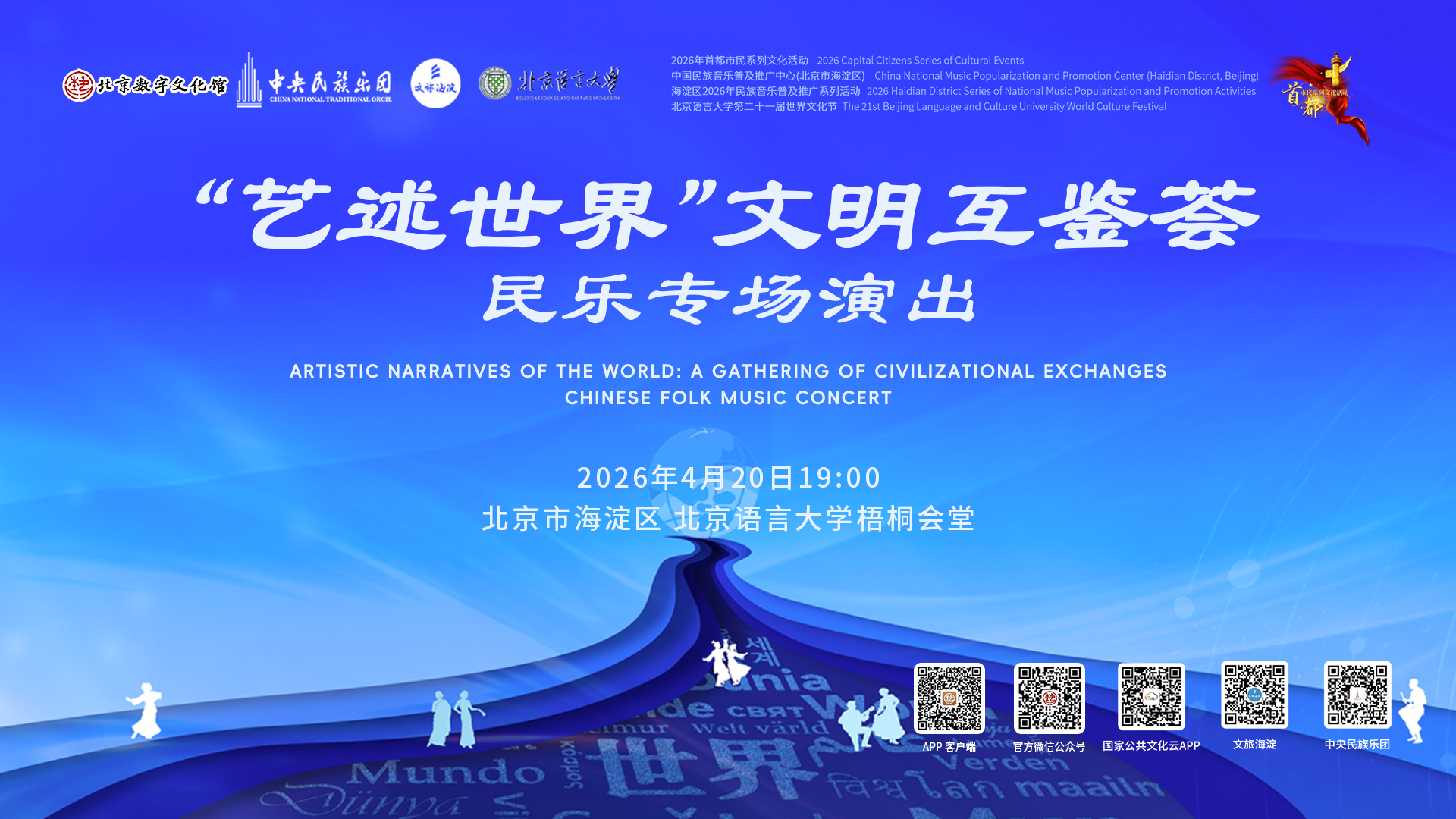 “艺述世界”文明互鉴荟——民乐专场演出