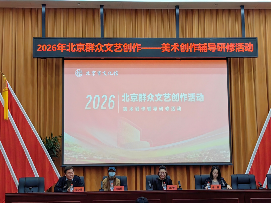 以美润心、以笔铸魂，为首都群众美术创作注入新动能2026年北京群众文艺创作——美术创作辅导研修活动正式启动
