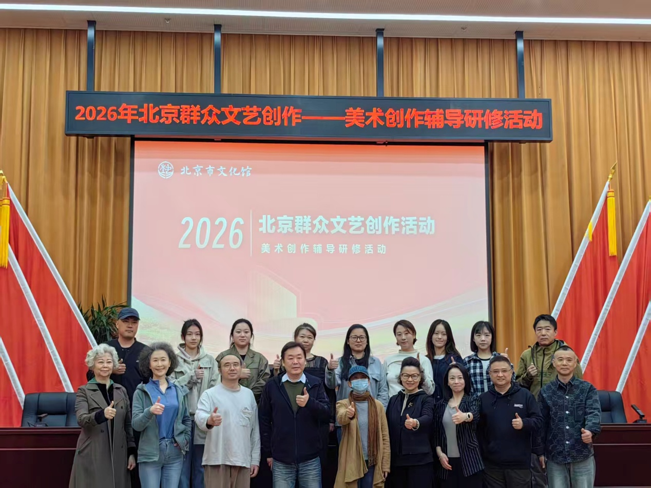 以美润心育英才 以笔铸魂谱新篇2026年 | 北京群众文艺创作——美术创作辅导研修活动圆满落幕