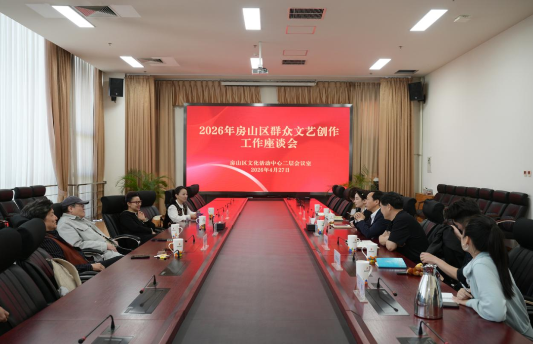 北京市文化馆赴房山区文化活动中心召开2026年北京群众文艺创作工作座谈会