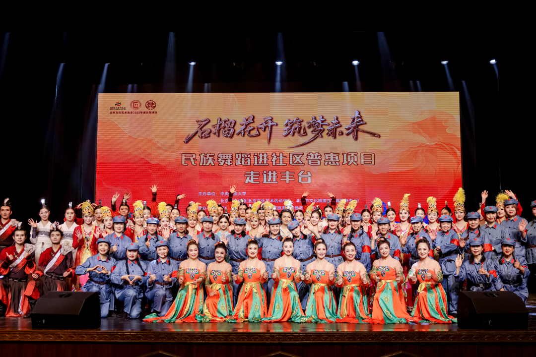 石榴花开·筑梦未来——民族舞蹈进社区普惠项目·走进丰台！活动圆满结束