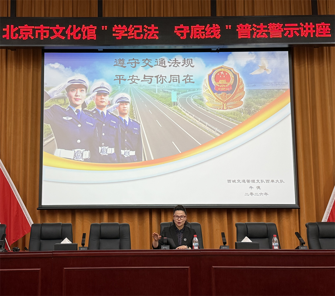 学纪法守底线 筑牢法治防线 北京市文化馆召开普法警示讲座