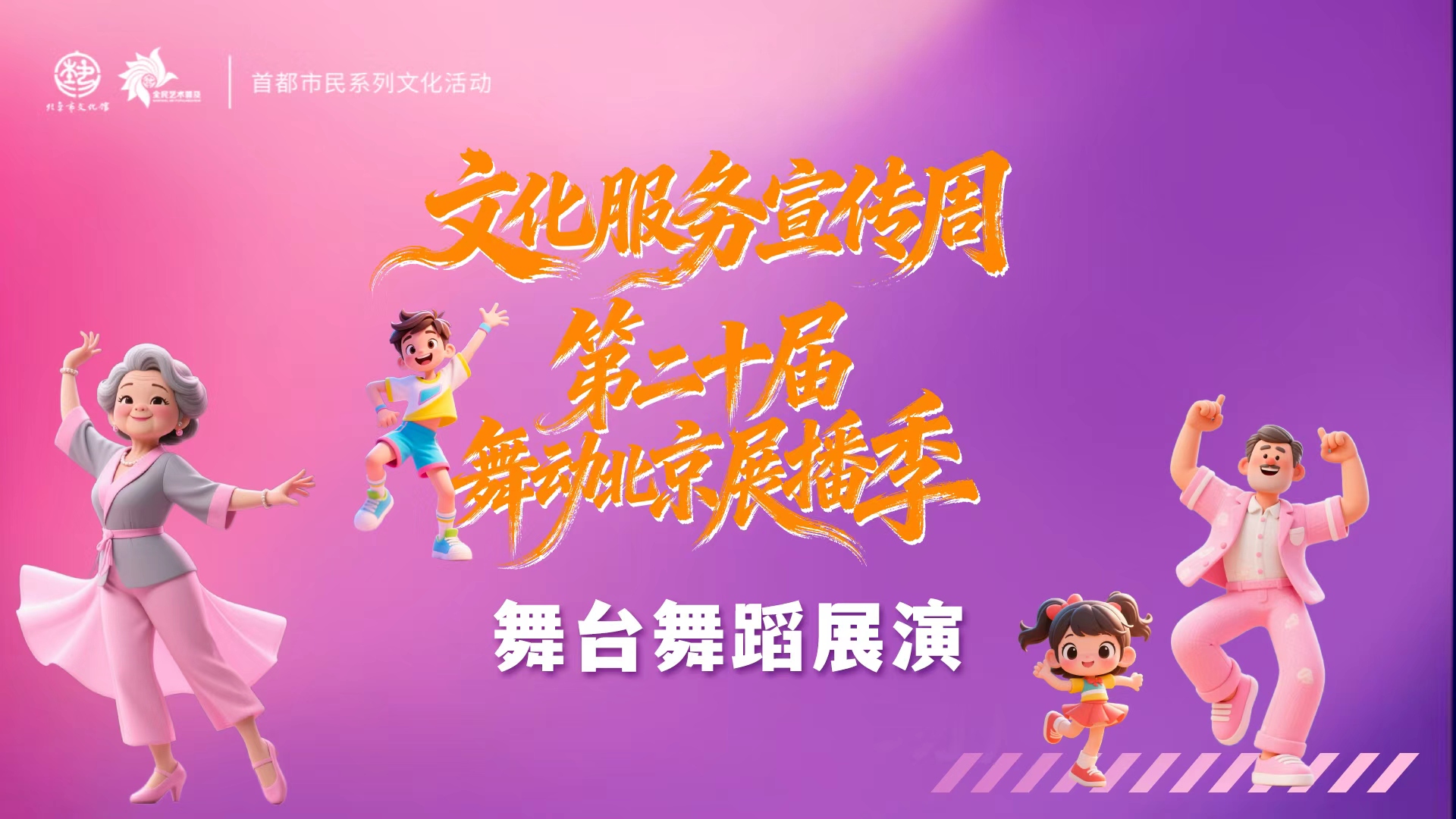 舞动北京·欢乐飞飏舞台舞蹈展演（第二场）