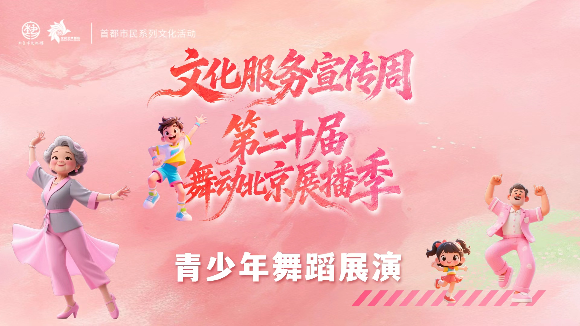 舞动北京 青少年舞蹈展演