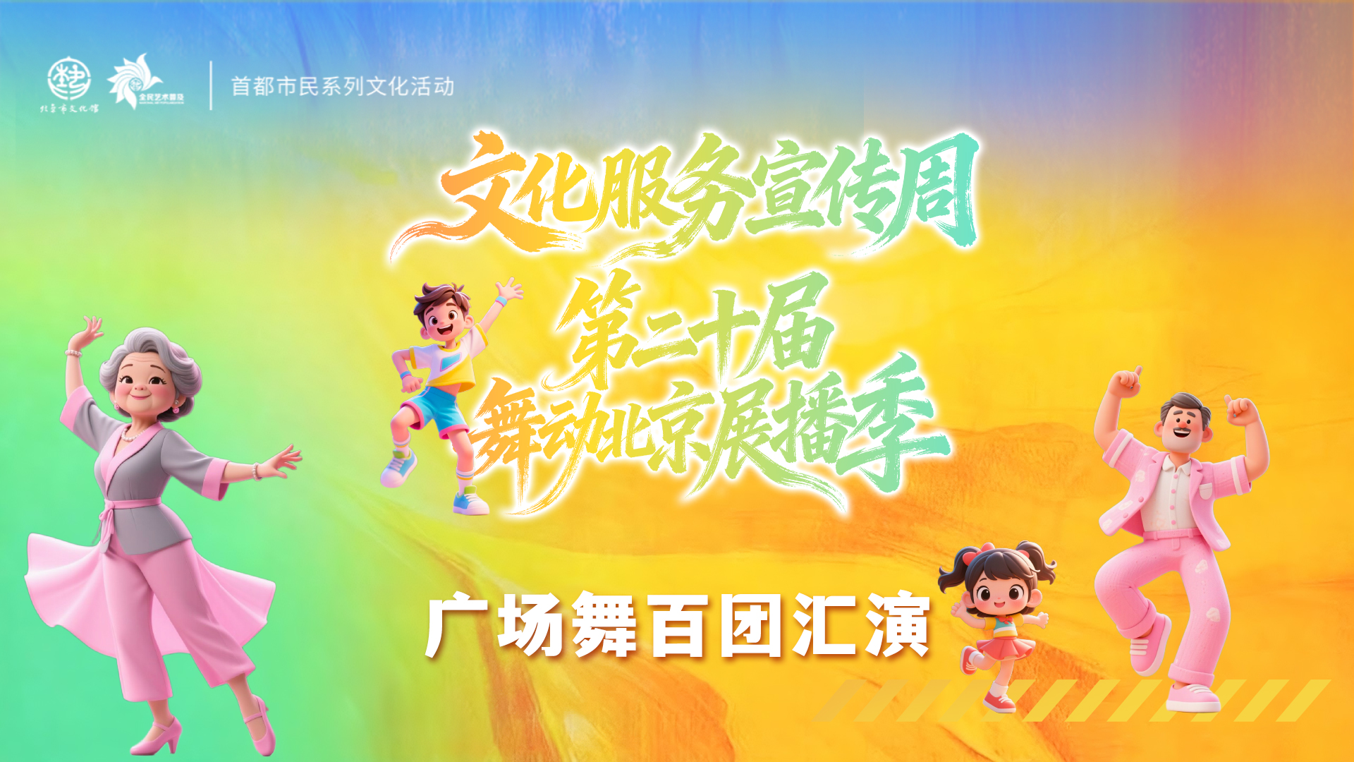 舞动北京 广场舞百团汇演（一）
