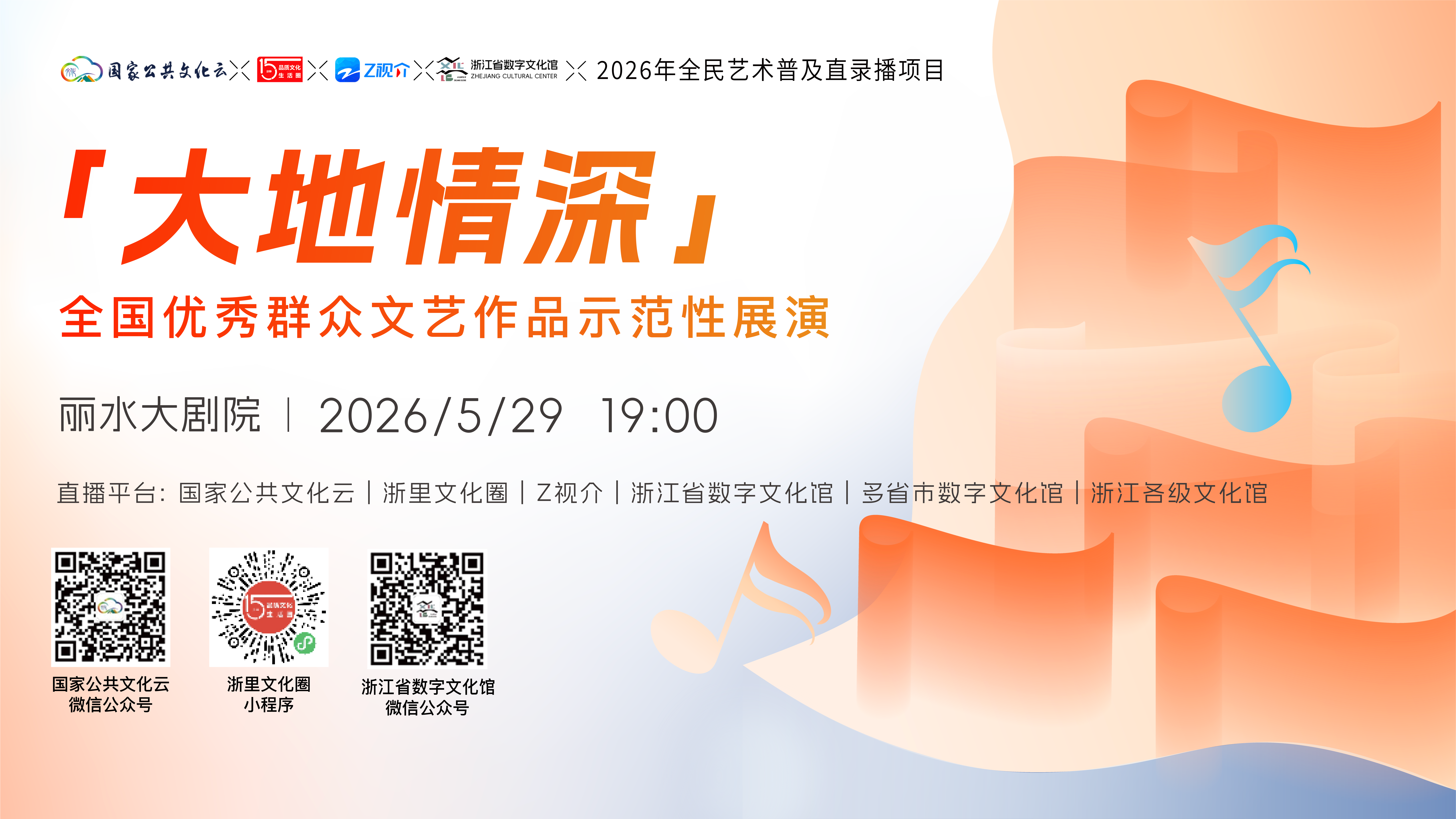 “大地情深”全国优秀群众文艺作品示范性展演