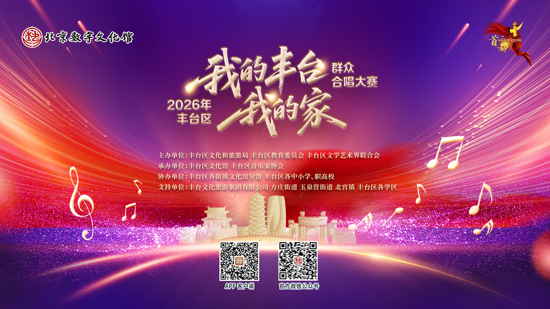 2026年豐臺區(qū)“我的豐臺 我的家”群眾合唱大賽
