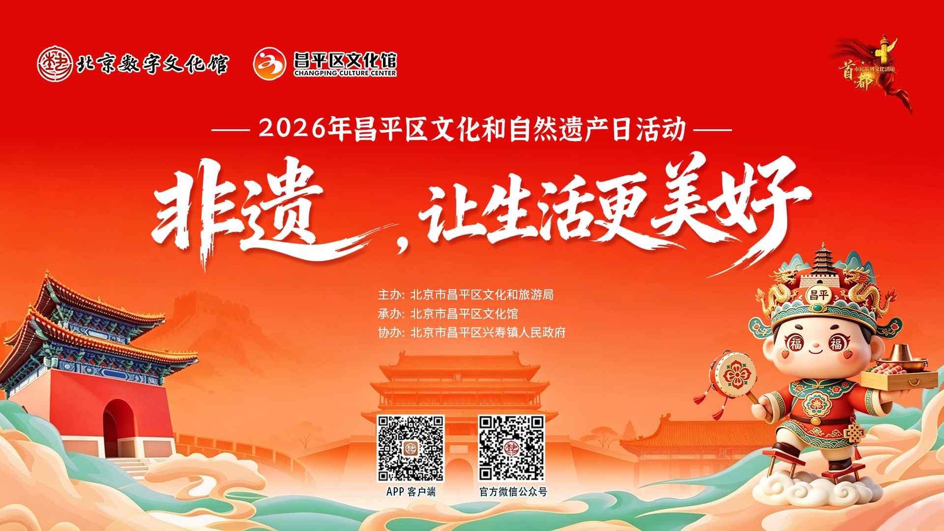 “非遗，让生活更美好”昌平区文化和自然遗产日宣传活动