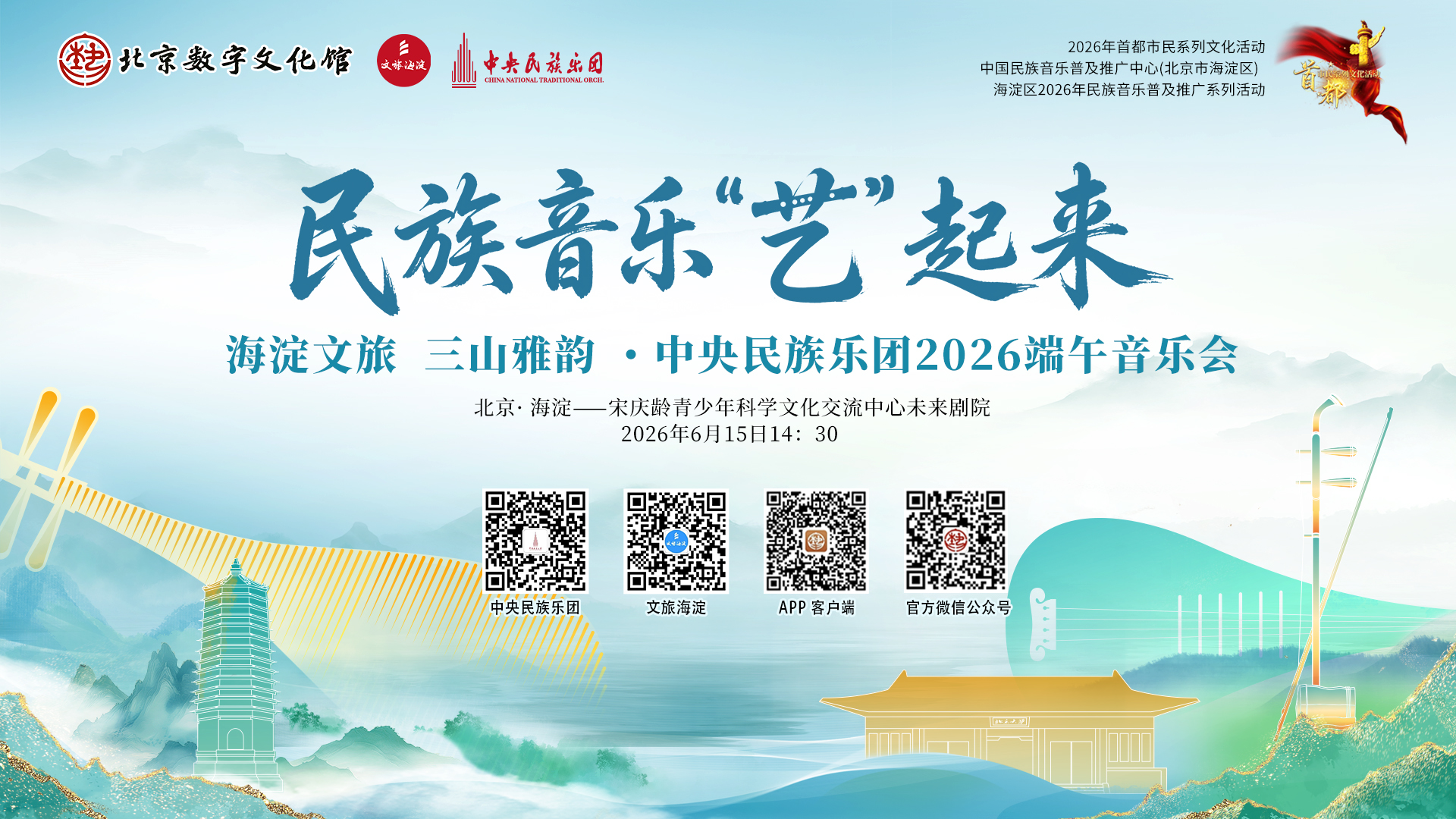 海淀区民族音乐“艺”起来2026年中央民族乐团端午节音乐会