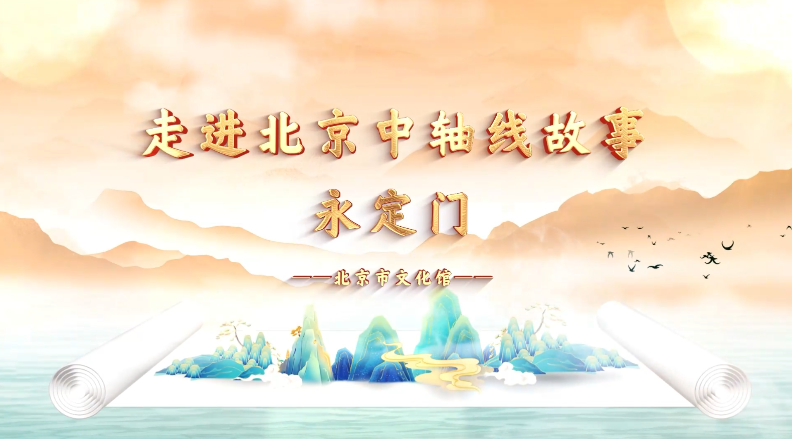 北京市的文化地标——中轴线之永定门