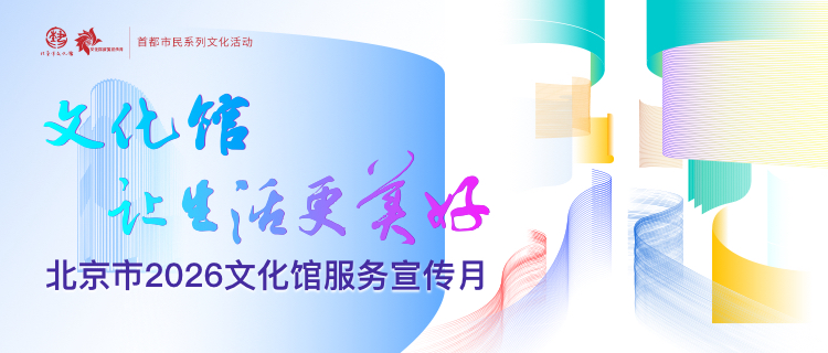 北京市2026文化馆服务宣传月启动仪式暨京艺轻骑兵出发仪式