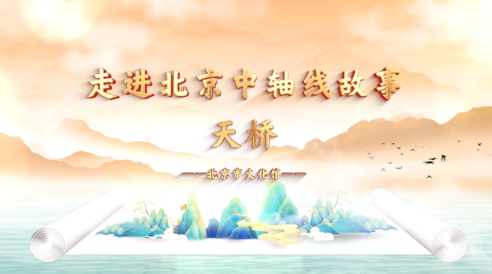 北京市的文化地标——中轴线之天桥